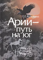 Арии путь на юг (2 изд) Кузьмина