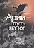Арии путь на юг (2 изд) Кузьмина - 0