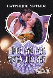 Прекрасная мука любви