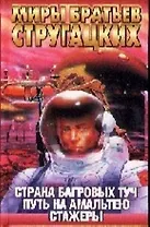 Страна Багровых Туч. Путь на Амальтею. Стажеры