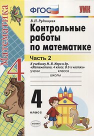 Математика. 4 класс. Контрольные работы. В 2-х частях. Часть 2. К учебнику М.И. Моро и др. "Математика. 4 класс. В 2-х частях"