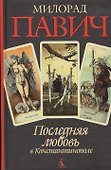 Последняя любовь в Константинополе - 0