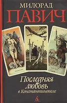 Последняя любовь в Константинополе