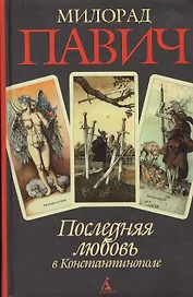 Последняя любовь в Константинополе