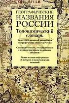 Географические названия России: топонимический словарь: более 4000 единиц
