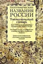 Географические названия России: топонимический словарь: более 4000 единиц