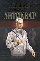 Антиквар: Романы.