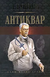 Антиквар: Романы.