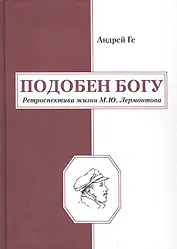 Подобен Богу. Ретроспектива жизни М.Ю.Лермонтова