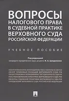Вопросы налогового права в судебной практике Верховного Суда РФ.
