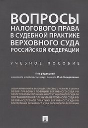 Вопросы налогового права в судебной практике Верховного Суда РФ.