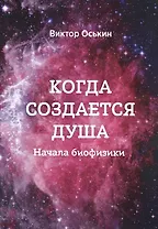 Когда создается душа. Начала биофизики