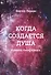 Когда создается душа. Начала биофизики - 0