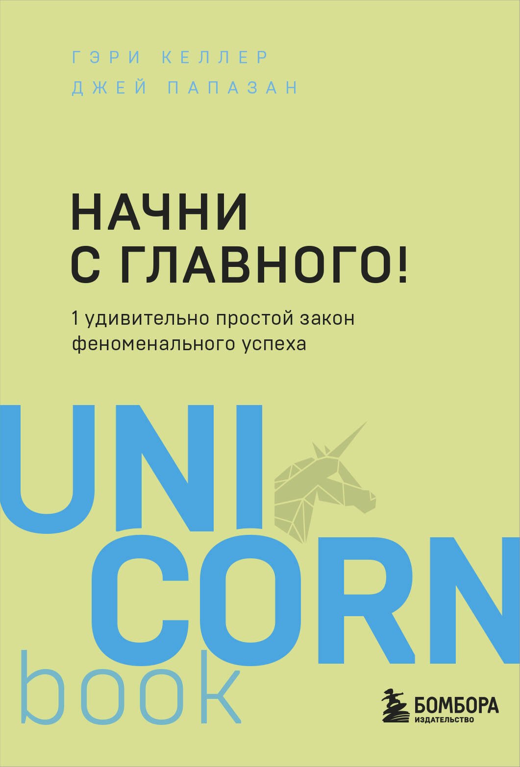 

Начни с главного! 1 удивительно простой закон феноменального успеха