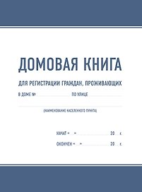 Домовая книга