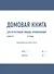 Домовая книга - 0