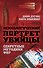 Психологический портрет убийцы. Методики ФБР - 0