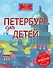 Петербург для детей. 4-е издание, исправленное и дополненное - 0