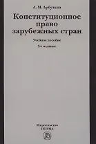 Конституционное право зарубежных стран. Учебное пособие