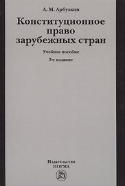 Конституционное право зарубежных стран. Учебное пособие