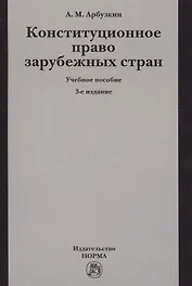 Конституционное право зарубежных стран. Учебное пособие