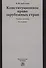 Конституционное право зарубежных стран. Учебное пособие - 0