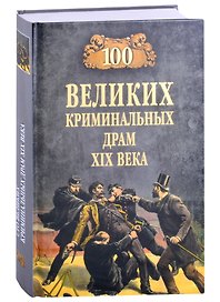 100 великих криминальных драм XlX века