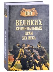 100 великих криминальных драм XlX века