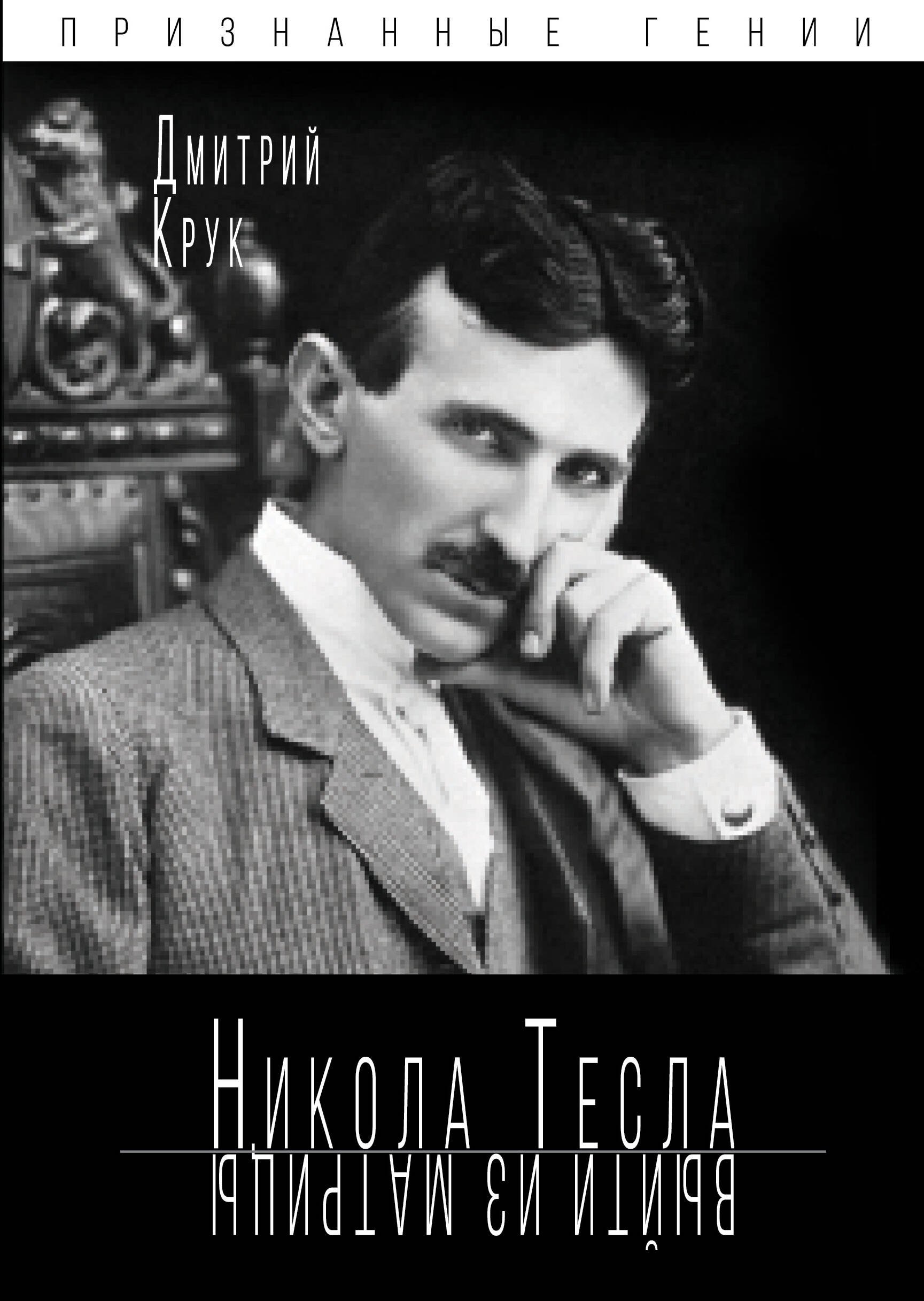 Ученые Никола Тесла. Выйти из матрицы