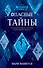 Холодное сердце 2. Опасные тайны : история короля Агнарра и королевы Идуны - 0