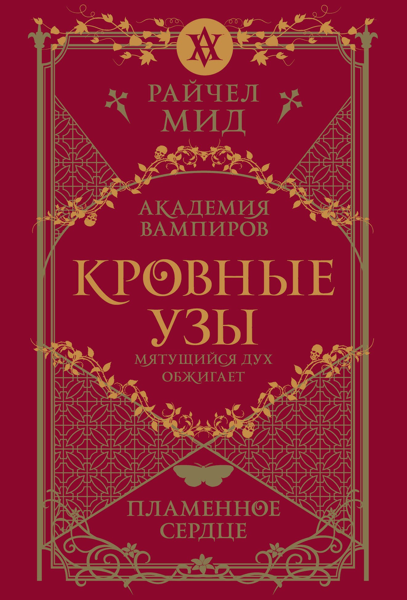 

Кровные узы. Книга 4. Пламенное сердце