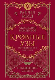 Кровные узы. Книга 4. Пламенное сердце