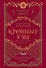 Кровные узы. Книга 4. Пламенное сердце - 0