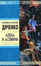 Алена и Аспирин: Избранные произведения