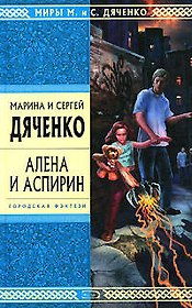 Алена и Аспирин: Избранные произведения