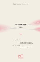 Сценаристка