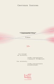 Сценаристка
