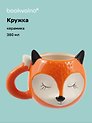 Кружка с ушками Лисичка спящая (керамика) (300мл) (12-06641-1802)