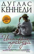 Испытание правдой