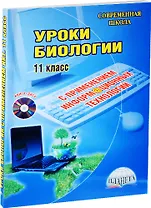 Уроки биологии с применением информационных технологий. 11 класс (+CD)