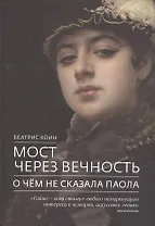 Мост через вечность О чем не сказала Паола (Коин)