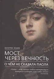 Мост через вечность О чем не сказала Паола (Коин)