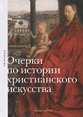 Очерки по истории христианского искусства (Боровская) - 0