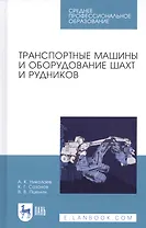 Транспортные машины и оборудование шахт и рудников. Учебное пособие