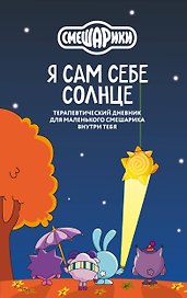 Я сам себе солнце. Терапевтический дневник для маленького Смешарика внутри тебя