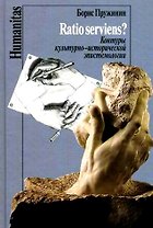 Ratio serviens? Контуры культурно-исторической эпистемологии