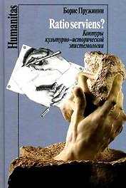 Ratio serviens? Контуры культурно-исторической эпистемологии