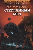 Весь этот джакч. Книга 3. Стеклянный меч - 0