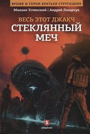 Весь этот джакч. Книга 3. Стеклянный меч