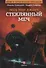 Весь этот джакч. Книга 3. Стеклянный меч - 0